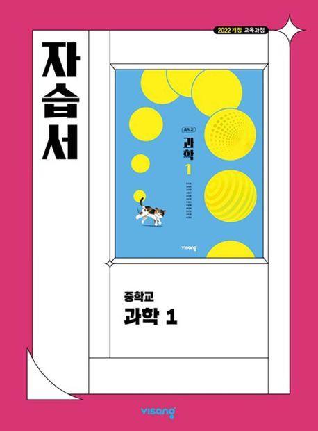 중학 과학1 자습서 (2025)