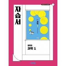 중학 과학1 자습서 (2025)
