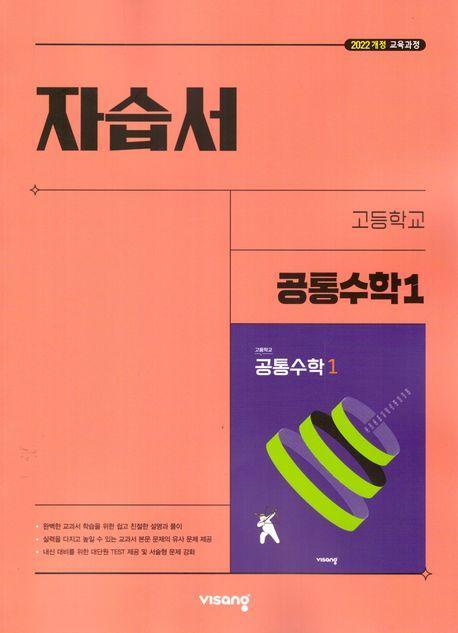 고등 공통수학1 자습서(김원경)