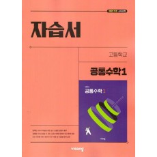 고등 공통수학1 자습서(김원경)