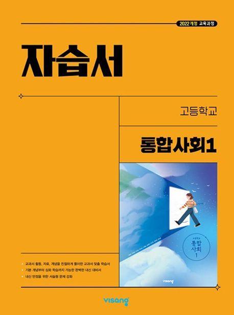 고등 통합사회1 자습서 (2025)