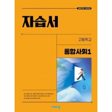 고등 통합사회1 자습서 (2025)