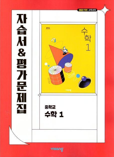 중학 수학 1 자습서&평가문제집(이진호)