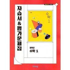 중학 수학 1 자습서&평가문제집(이진호)