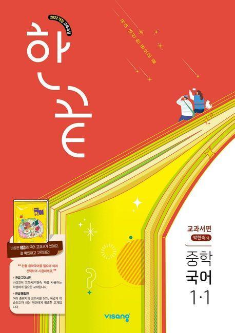 한끝 중학 국어 1-1(박현숙) 교과서편