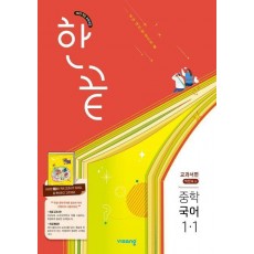 한끝 중학 국어 1-1(박현숙) 교과서편