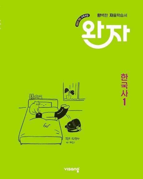 완자 고등 한국사1(2025)