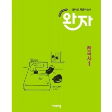 완자 고등 한국사1(2025)