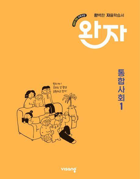 완자 고등 통합사회1(2025)