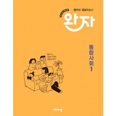 완자 고등 통합사회1(2025)