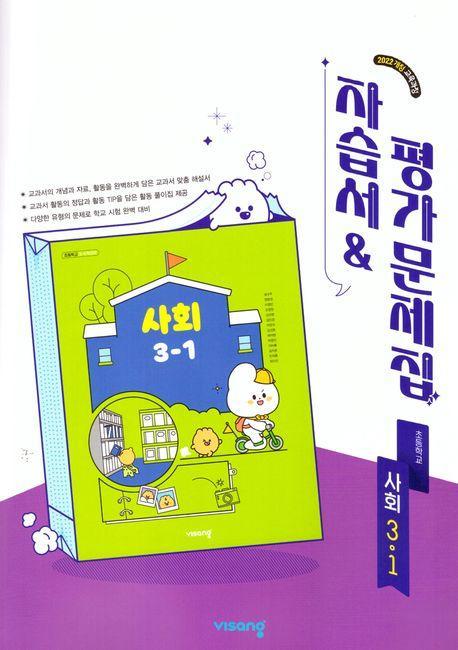 초등사회 3-1 자습서&평가문제집(2025)
