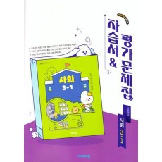 초등사회 3-1 자습서&평가문제집(2025)