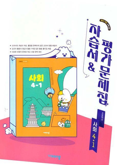 초등사회 4-1 자습서&평가문제집(2025)