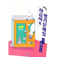 초등사회 4-1 자습서&평가문제집(2025)