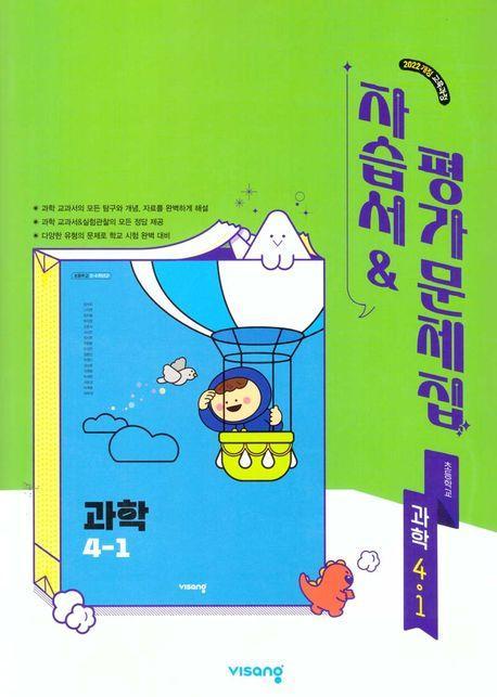 초등과학 4-1 자습서&평가문제집(2025)