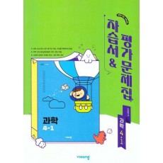 초등과학 4-1 자습서&평가문제집(2025)