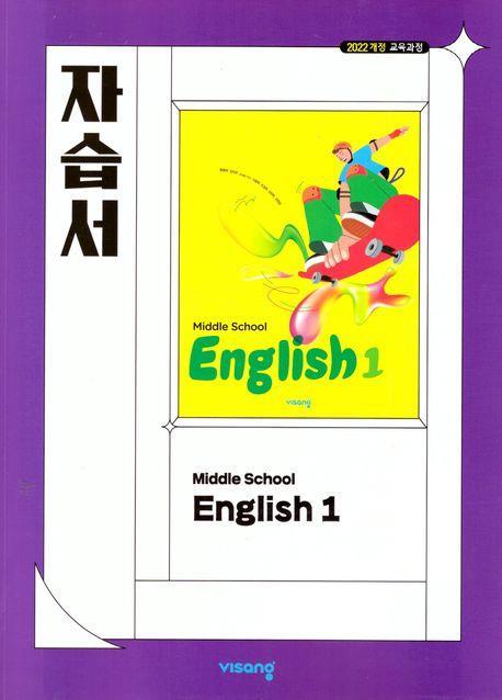 중학 영어1 자습서(Middle School English)(2022)(비상)