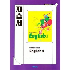 중학 영어1 자습서(Middle School English)(2022)(비상)