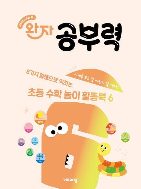 완자 공부력 초등 수학 놀이 활동북 6