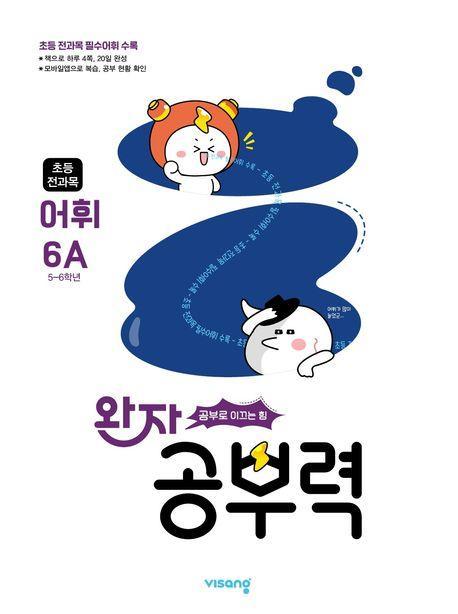 완자 공부력 초등 전과목 어휘 6A(2025)