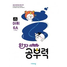 완자 공부력 초등 전과목 어휘 6A(2025)