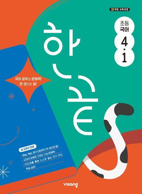 한끝 초등 국어 4-1(2025)