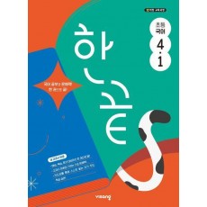 한끝 초등 국어 4-1(2025)