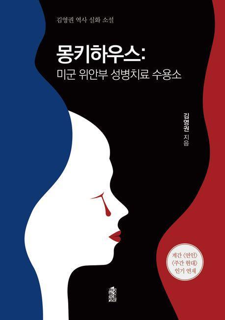 몽키하우스: 미군 위안부 성병치료 수용소