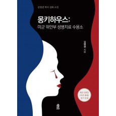 몽키하우스: 미군 위안부 성병치료 수용소