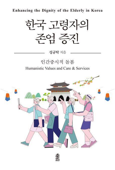한국 고령자의 존엄 증진