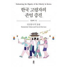 한국 고령자의 존엄 증진