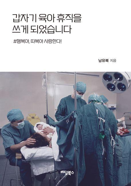갑자기 육아휴직을 쓰게 되었습니다