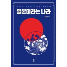 일본이라는 나라