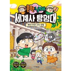 흔한남매 세계사 탐험대 2