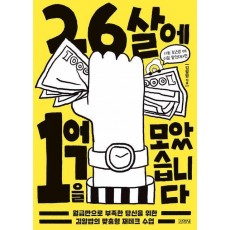 26살에 1억을 모았습니다