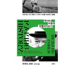 역사는 어떻게 만들어지는가