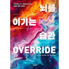 뇌를 이기는 습관