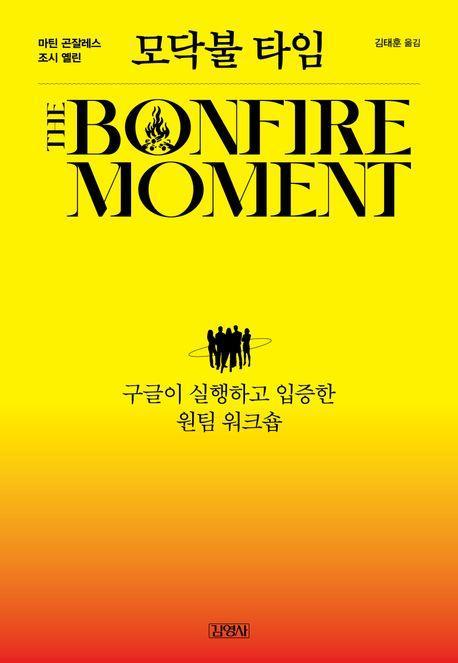 모닥불 타임