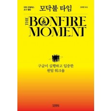 모닥불 타임