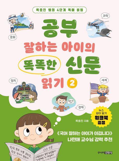 공부 잘하는 아이의 똑똑한 신문 읽기 2