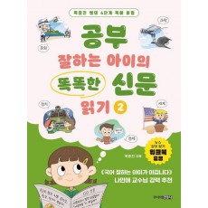 공부 잘하는 아이의 똑똑한 신문 읽기 2