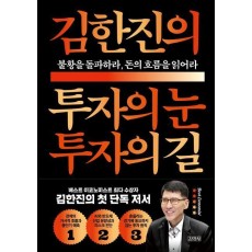 김한진의 투자의 눈 투자의 길