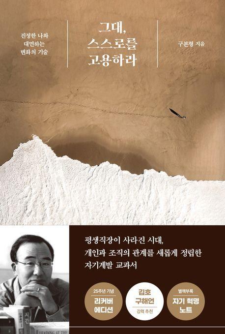 그대, 스스로를 고용하라(25주년 기념판)