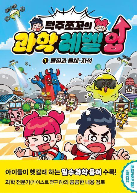 탁주쪼꼬 과학 레벨 업 1: 물질과 물체, 자석