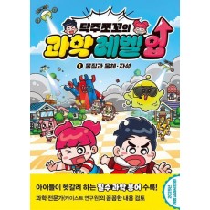 탁주쪼꼬 과학 레벨 업 1: 물질과 물체, 자석