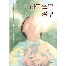 하고 싶은 공부