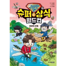 슈뻘맨의 슈퍼 상식 월드컵 2