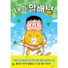 내가 할배냥