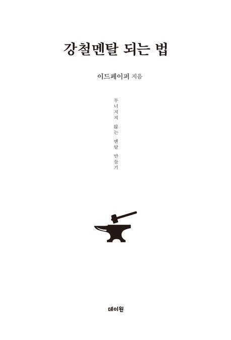 강철멘탈 되는 법