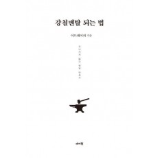 강철멘탈 되는 법